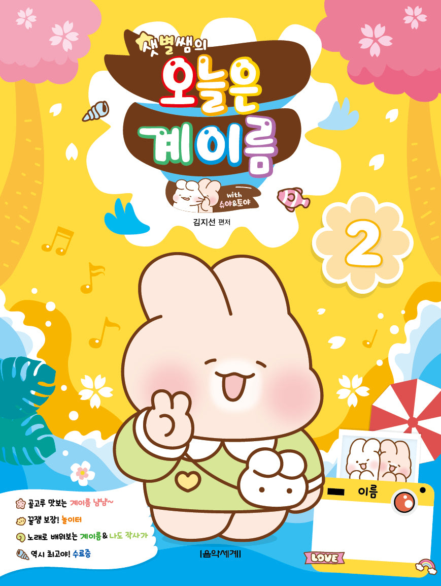 샛별쌤의 오늘은 계이름 2