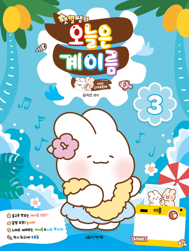 샛별쌤의 오늘은 계이름 3