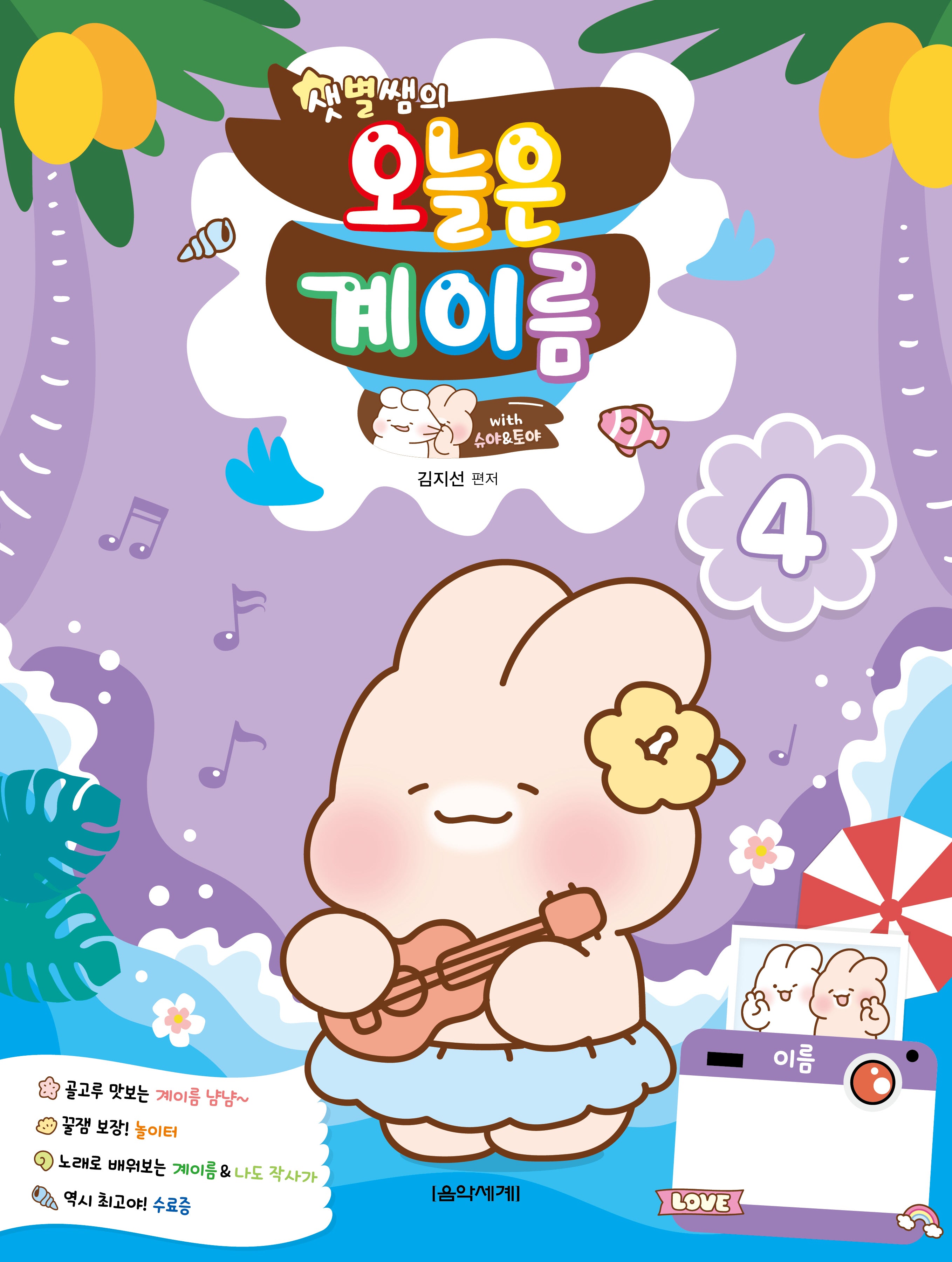 샛별쌤의 오늘은 계이름 4