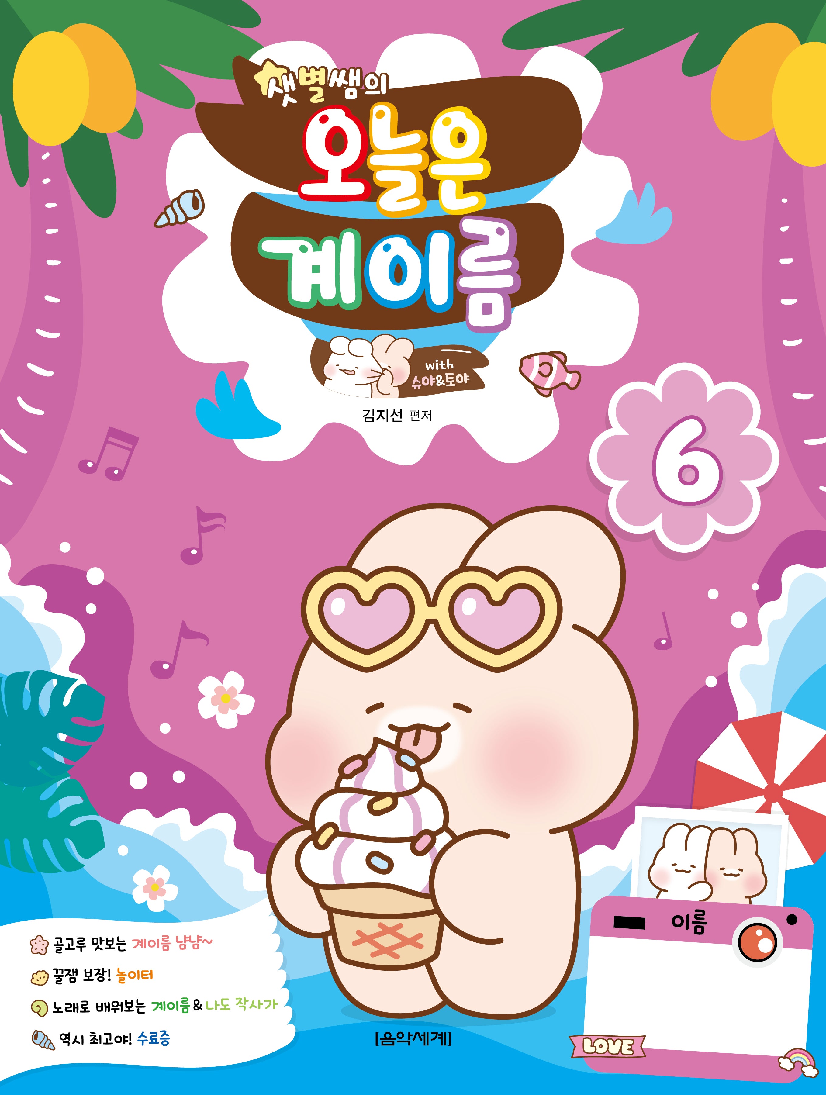 샛별쌤의 오늘은 계이름 6