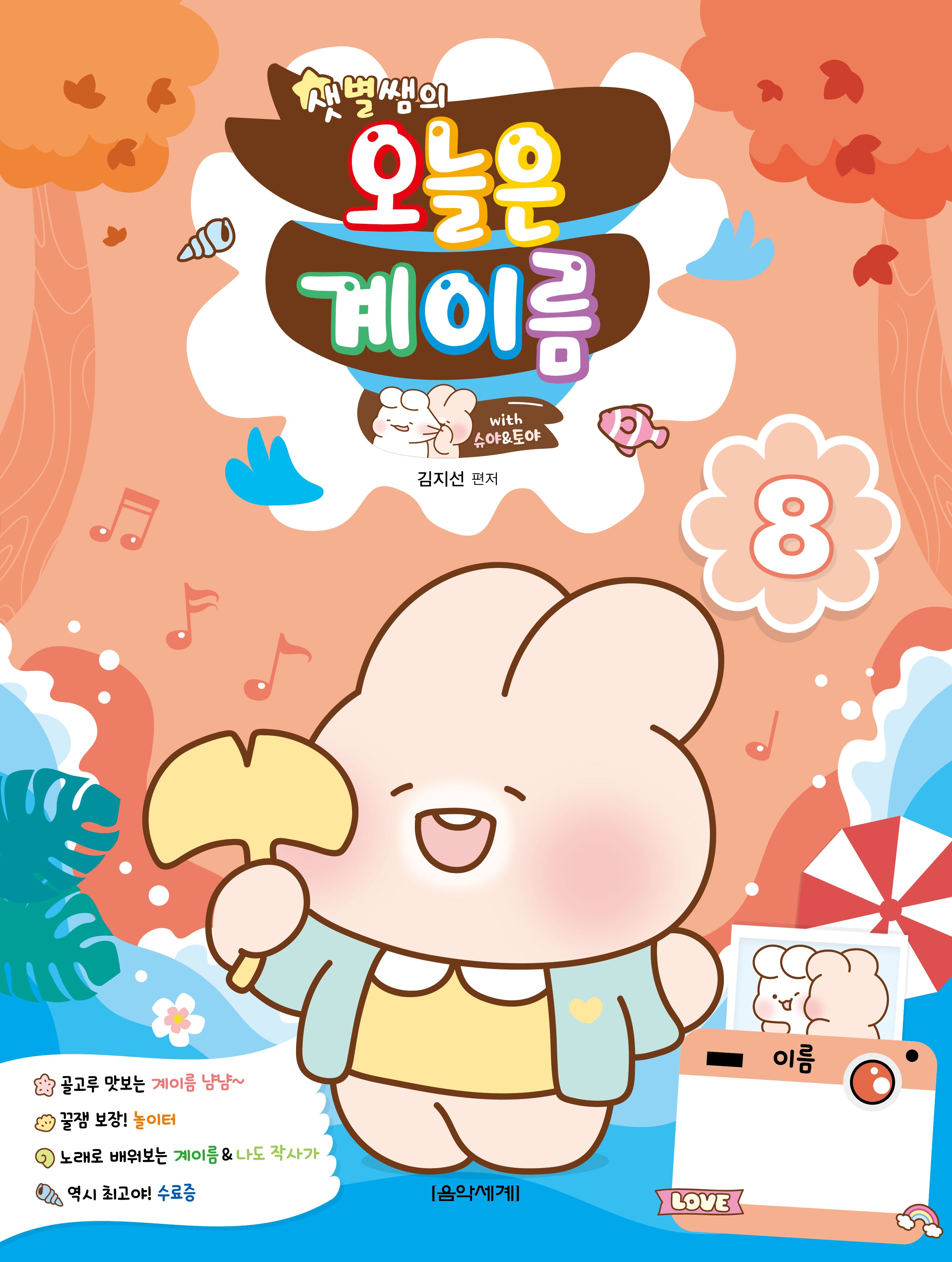샛별쌤의 오늘은 계이름 8