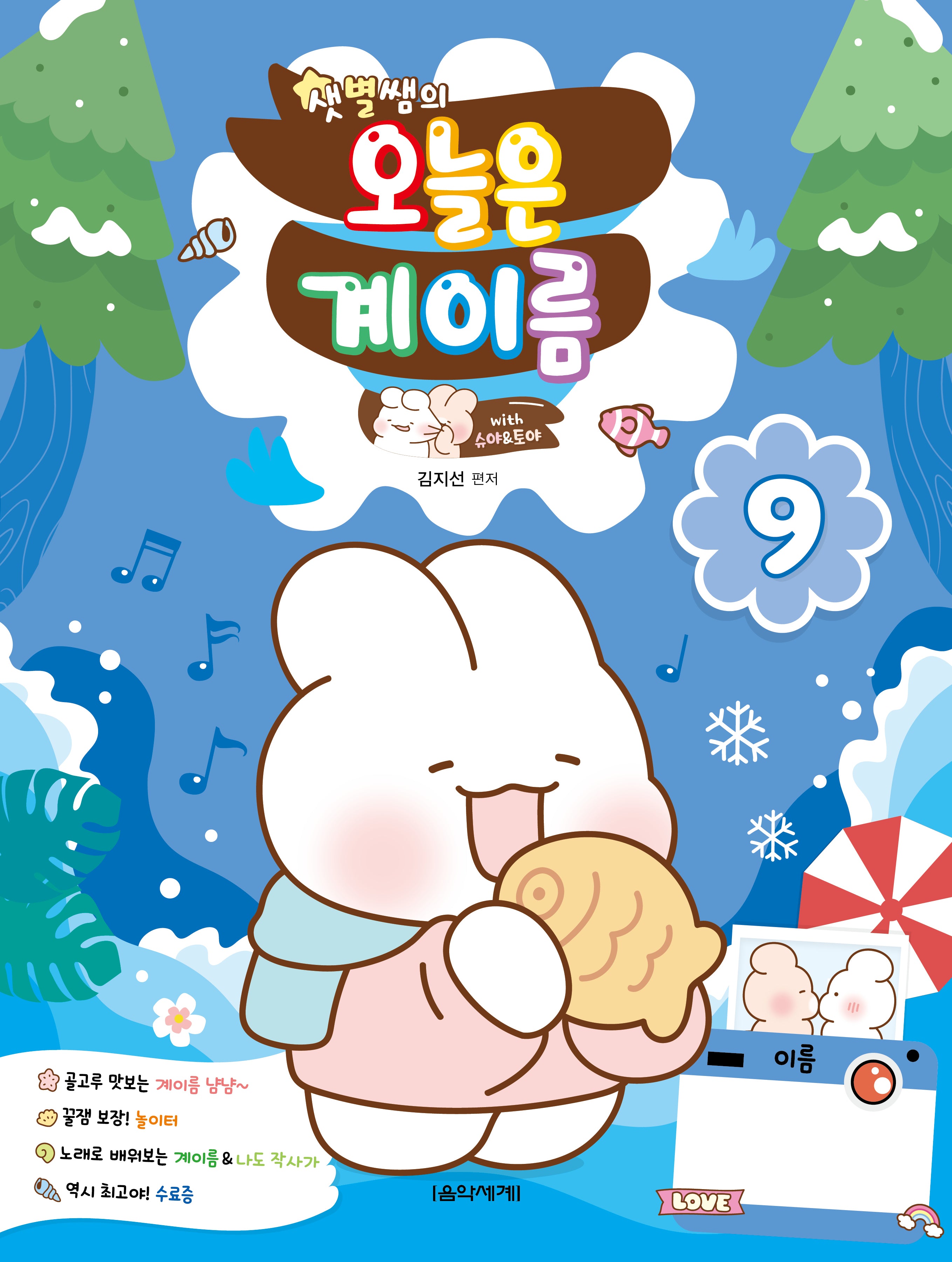 샛별쌤의 오늘은 계이름 9