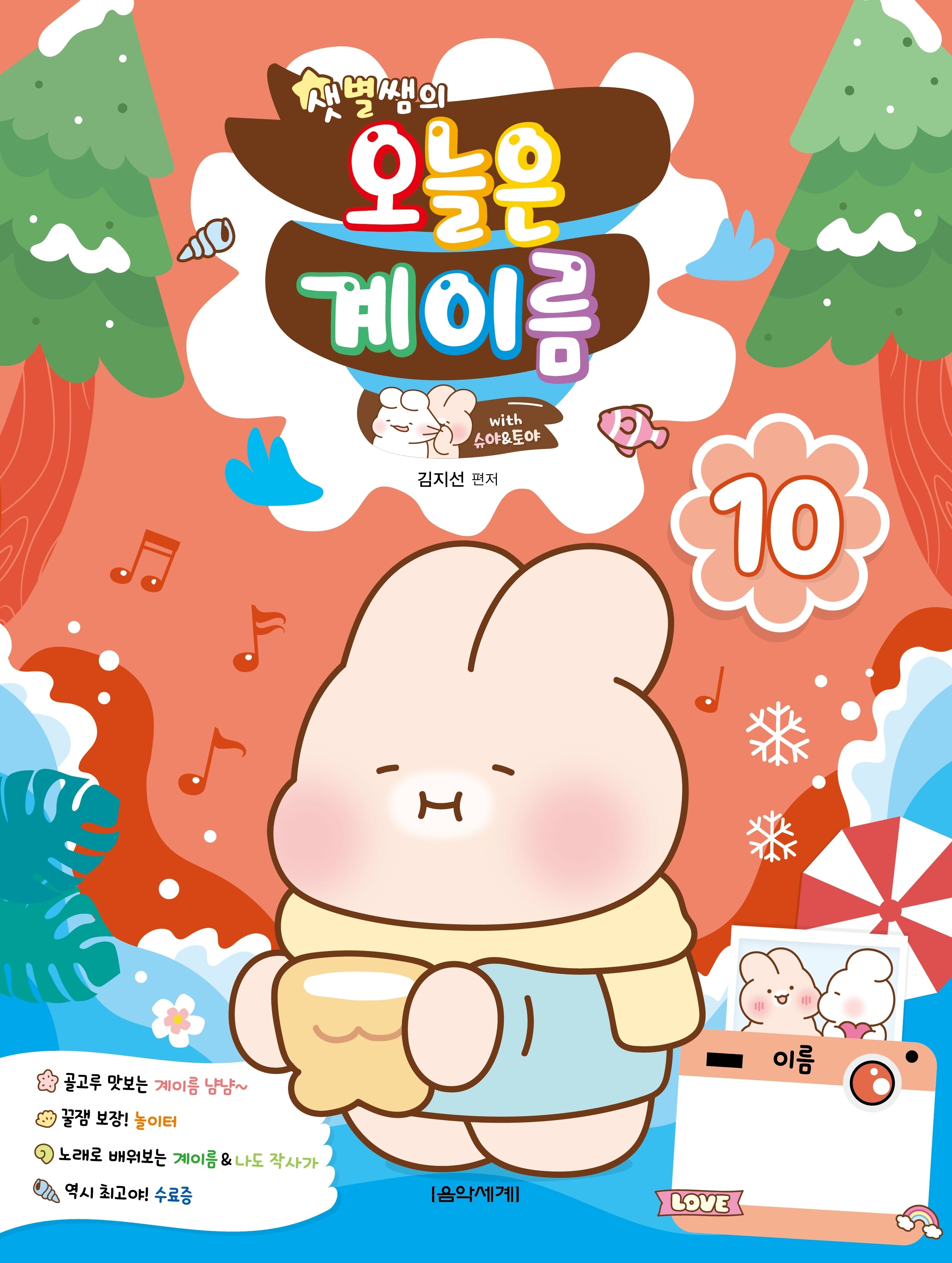 샛별쌤의 오늘은 계이름 10