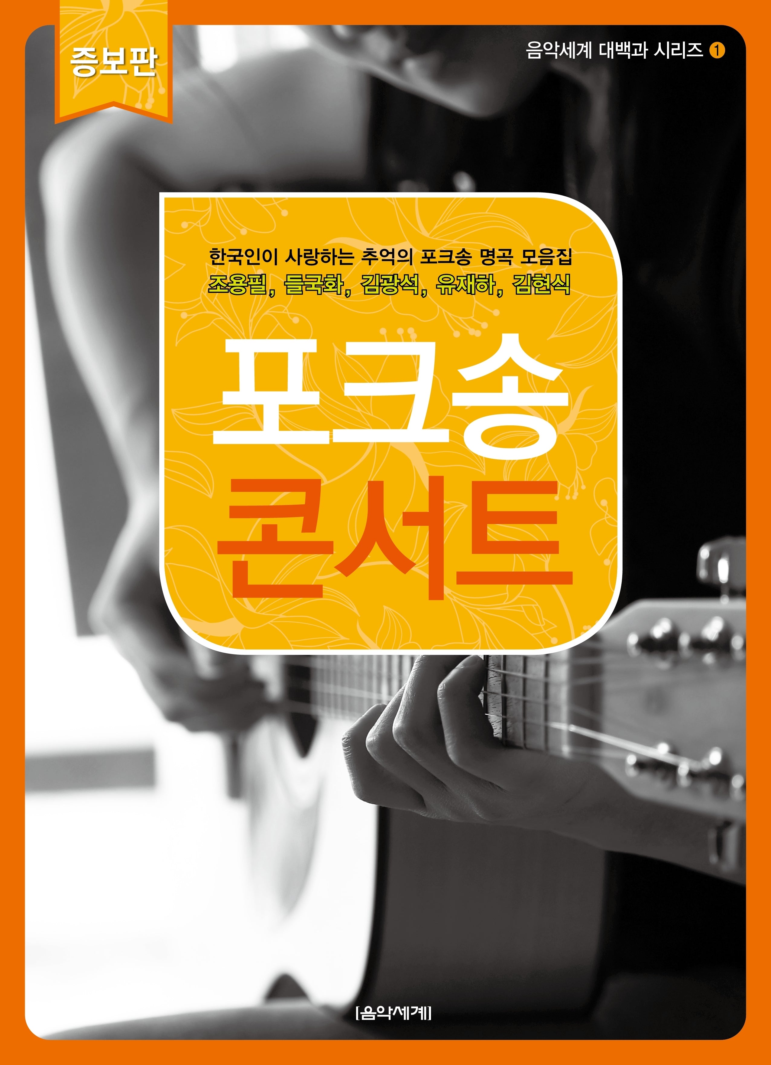 포크송 콘서트(증보판)(증보판)(음악세계 대백과 시리즈 1)