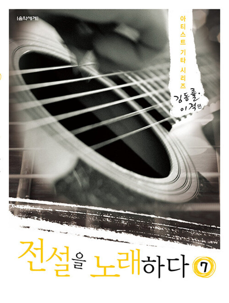 전설을 노래하다 7: 김동률 이적 편