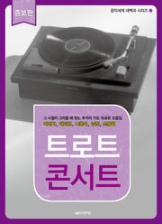 트로트 콘서트(증보판)(음악세계 대백과 시리즈 2)