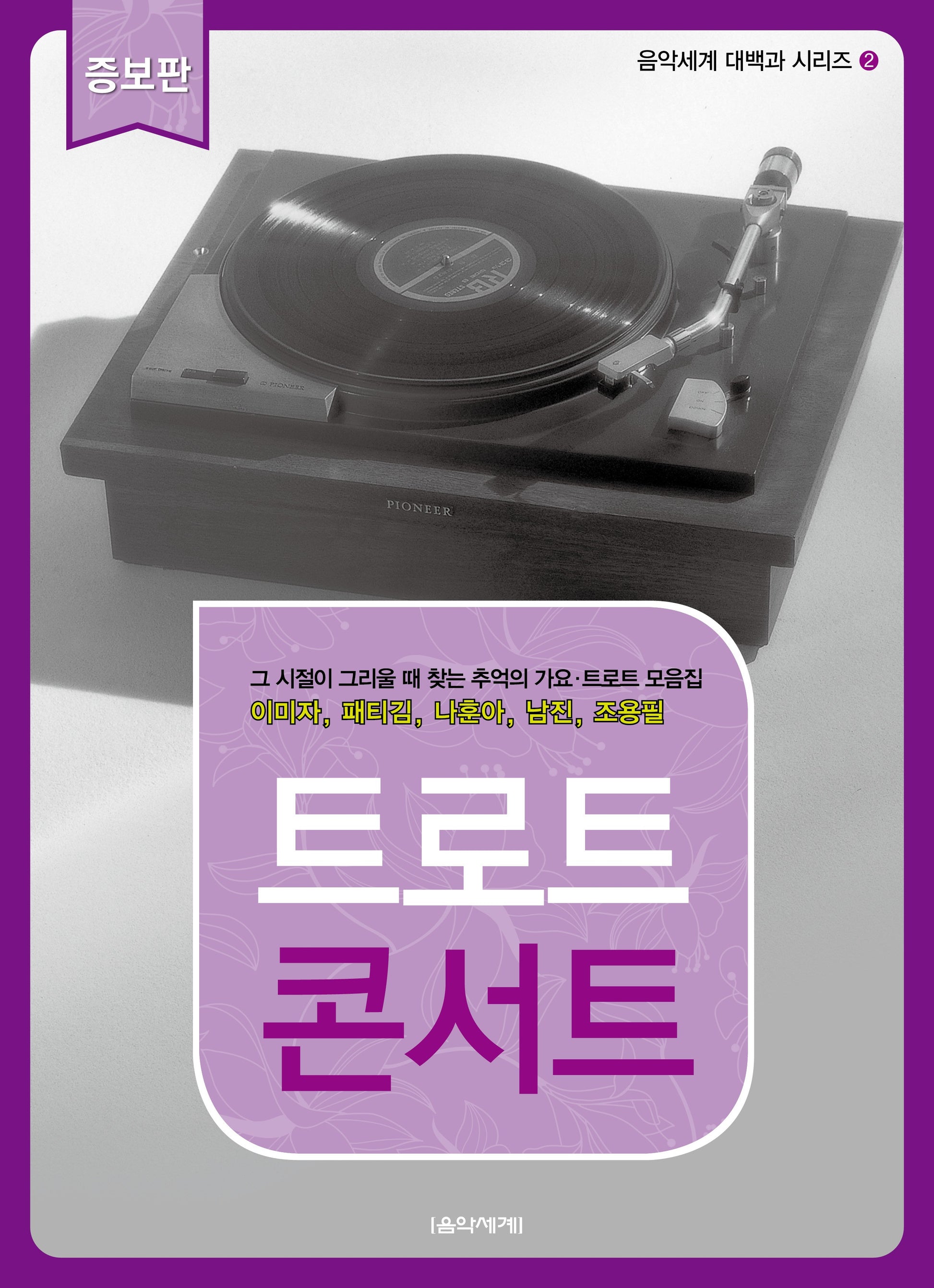 트로트 콘서트(증보판)(음악세계 대백과 시리즈 2)