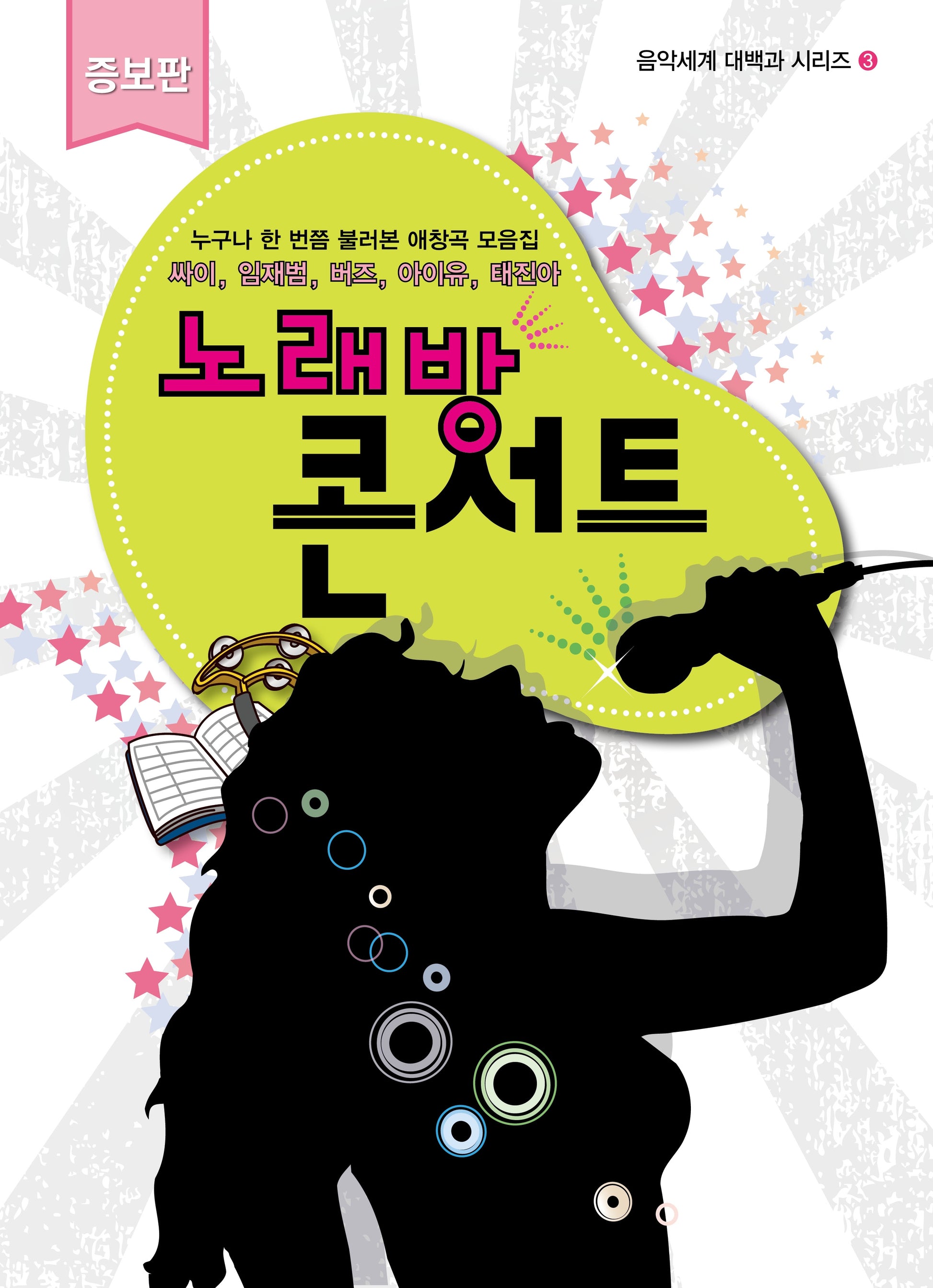 노래방 콘서트(증보판)(음악세계 대백과 시리즈 3)