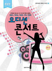 오디션 콘서트(증보판)(음악세계 대백과 시리즈 4)