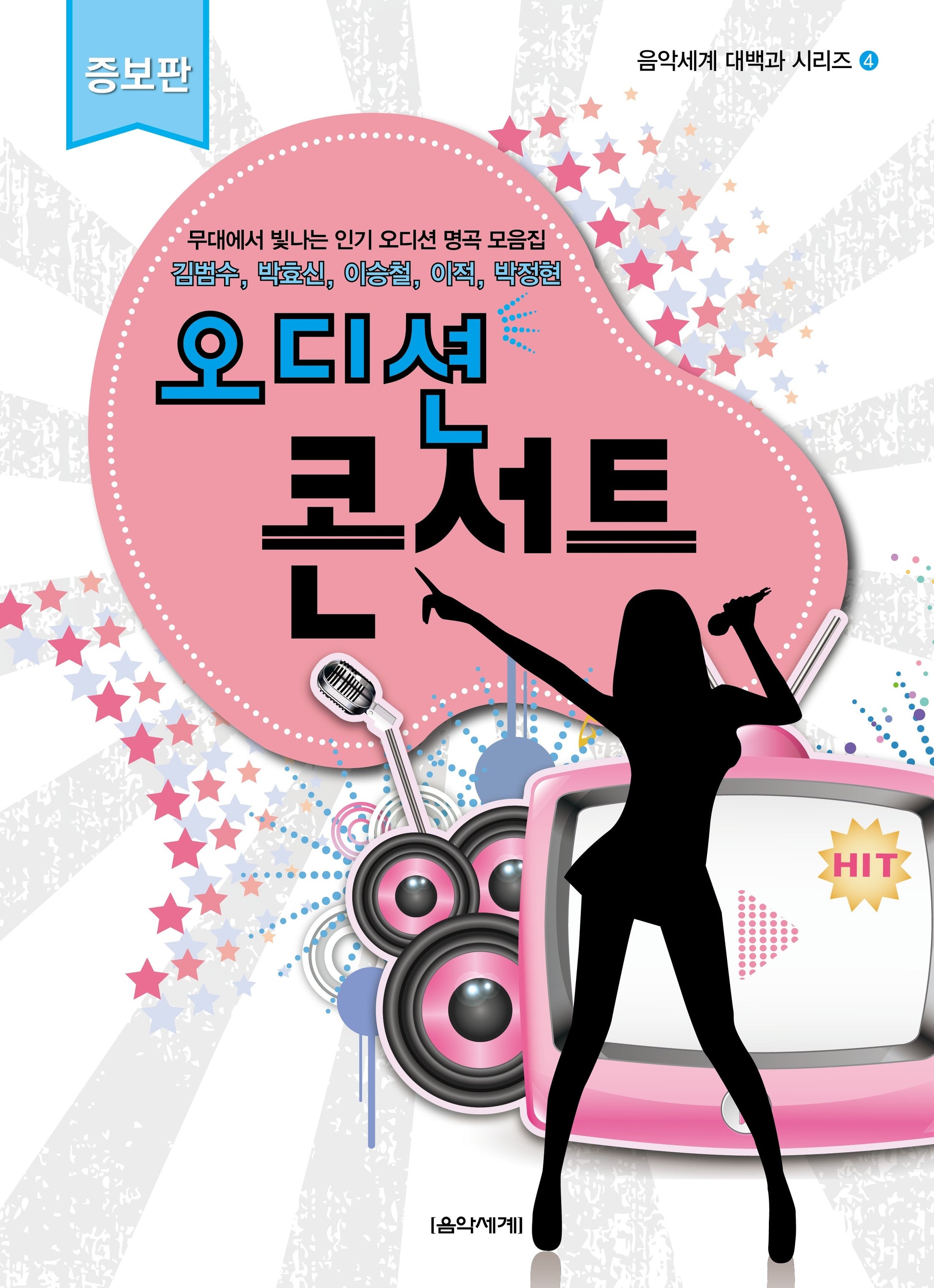 오디션 콘서트(증보판)(음악세계 대백과 시리즈 4)