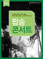 팝송 콘서트(증보판)(음악세계 대백과 시리즈 5)