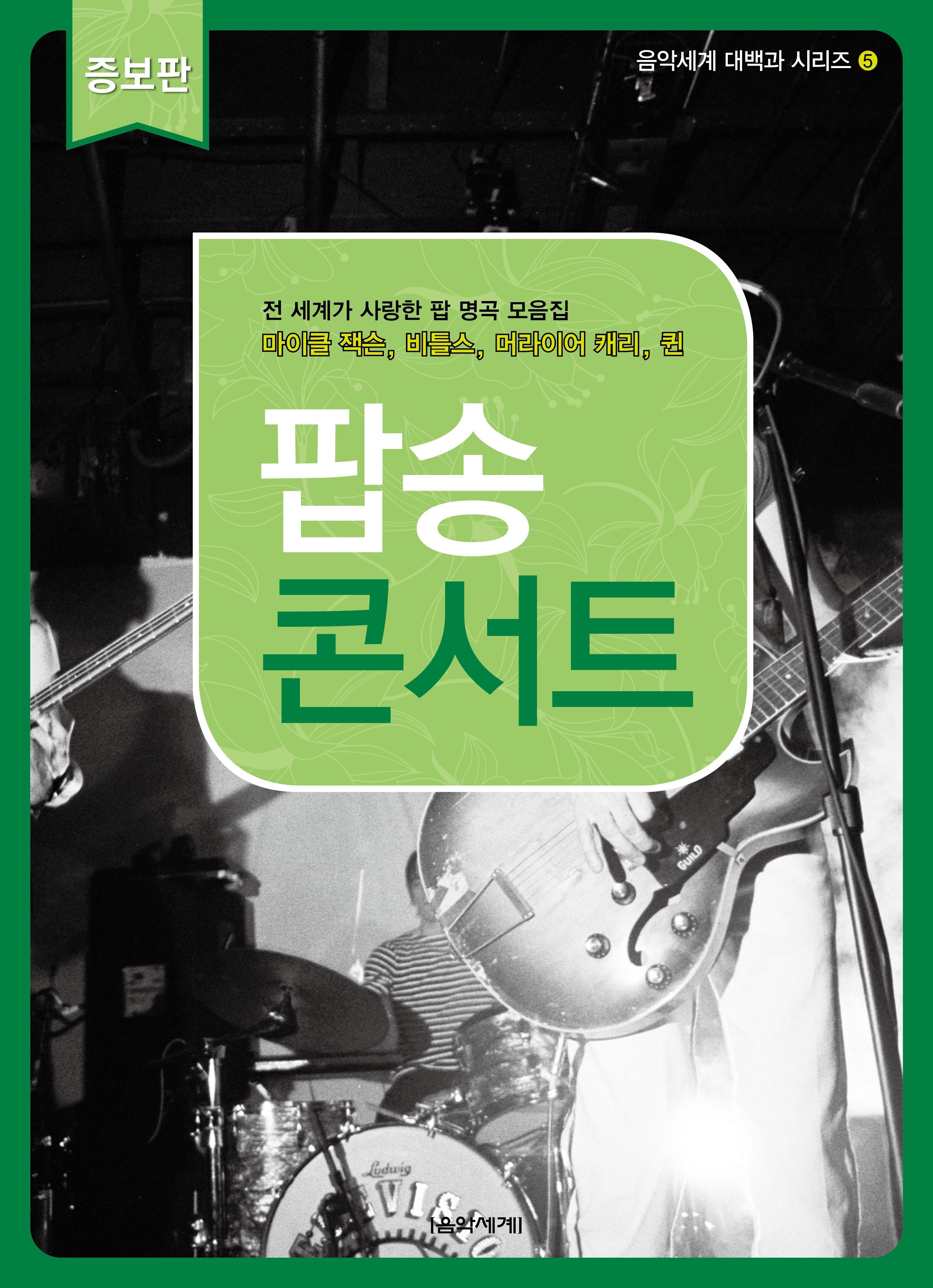 팝송 콘서트(증보판)(음악세계 대백과 시리즈 5)
