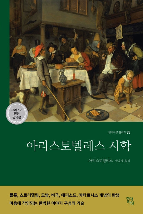 아리스토텔레스 시학(그리스어 원전 완역본)(현대지성 클래식 35)