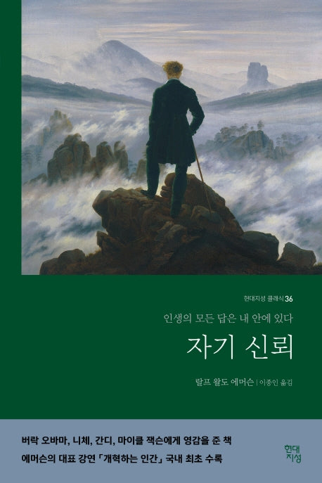 자기신뢰(현대지성 클래식 36)