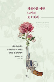 세계사를 바꾼 16가지 꽃 이야기(테마로 읽는 역사)