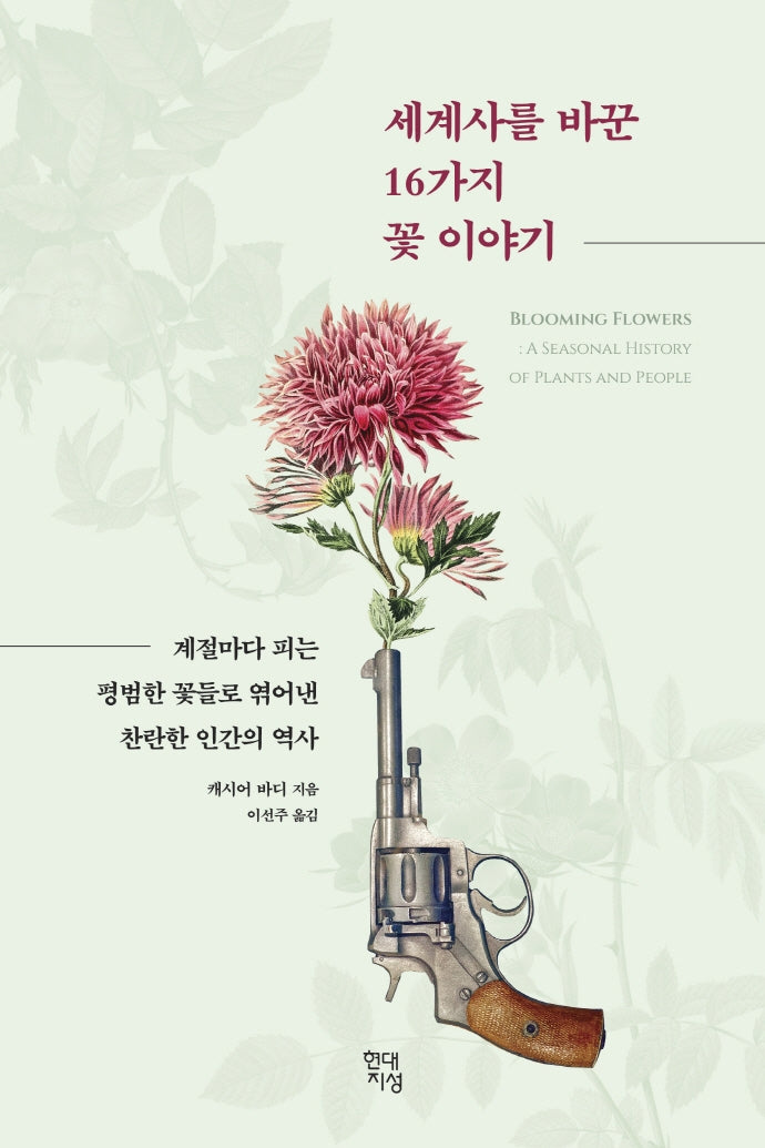 세계사를 바꾼 16가지 꽃 이야기(테마로 읽는 역사)