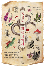독살로 읽는 세계사(테마로 읽는 역사)