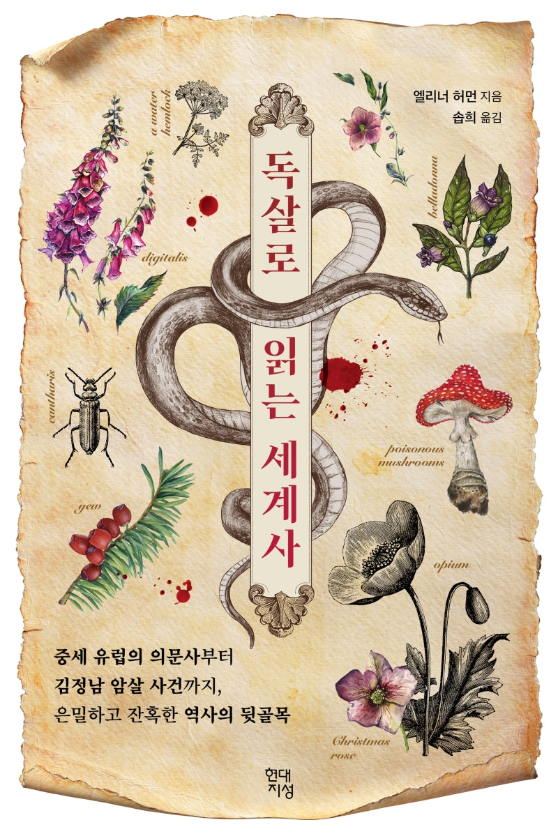 독살로 읽는 세계사(테마로 읽는 역사)