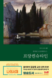 프랑켄슈타인(무삭제 완역본)(현대지성 클래식 37)