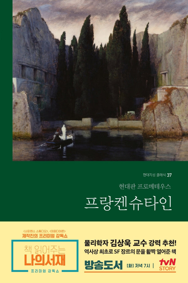 프랑켄슈타인(무삭제 완역본)(현대지성 클래식 37)