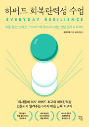 하버드 회복탄력성 수업