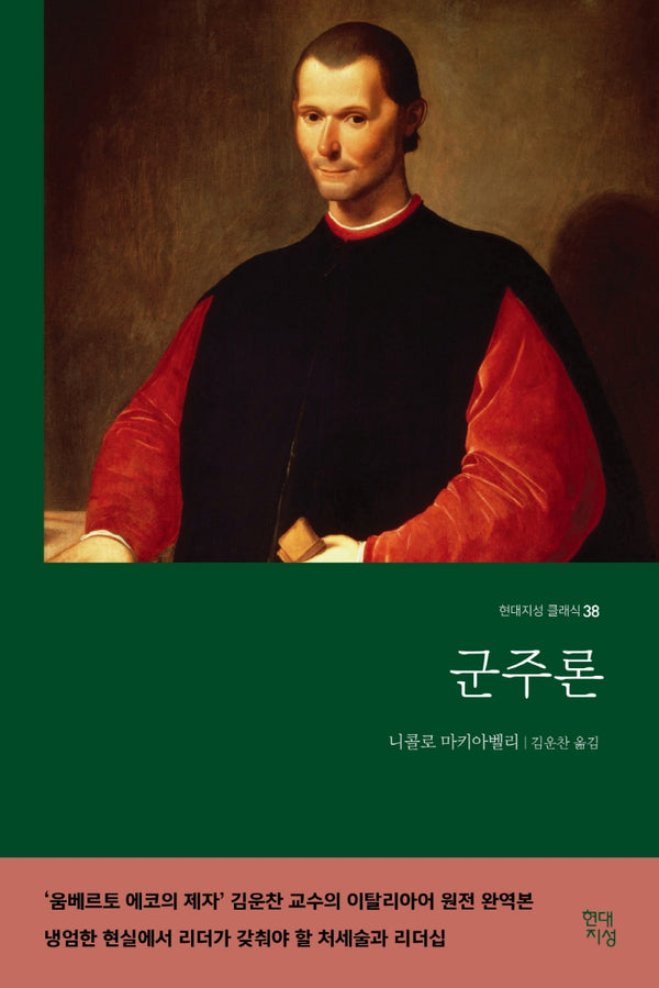 군주론(무삭제 완역본)(현대지성 클래식 38)