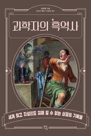 과학자의 흑역사(테마로 읽는 역사)