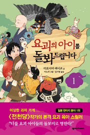 요괴의 아이를 돌봐드립니다 1(양장본 Hardcover)