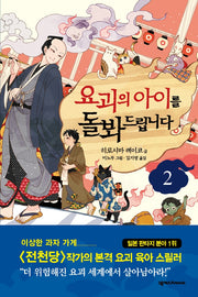 요괴의 아이를 돌봐드립니다 2(양장본 Hardcover)
