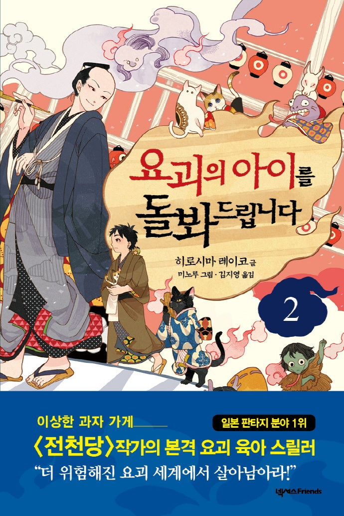 요괴의 아이를 돌봐드립니다 2(양장본 Hardcover)
