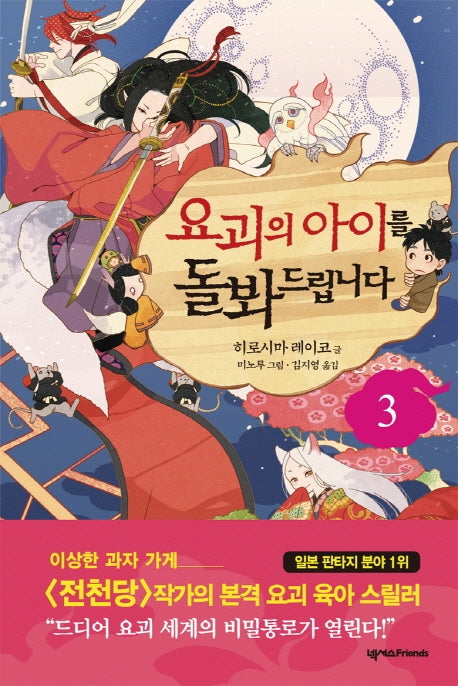 요괴의 아이를 돌봐드립니다 3(양장본 Hardcover)