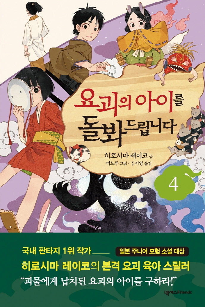 요괴의 아이를 돌봐드립니다 4(양장본 Hardcover)