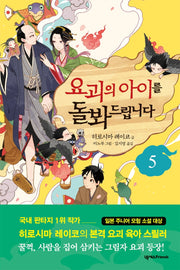 요괴의 아이를 돌봐드립니다 5(양장본 Hardcover)