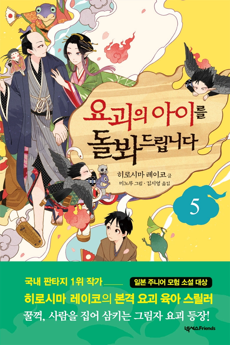 요괴의 아이를 돌봐드립니다 5(양장본 Hardcover)