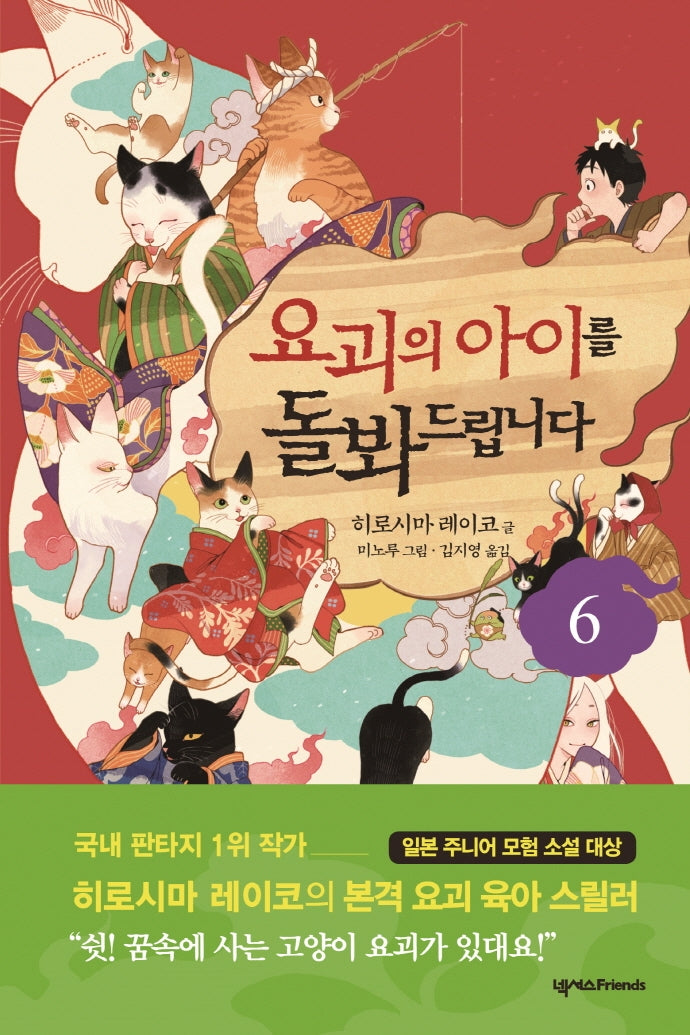 요괴의 아이를 돌봐드립니다 6(양장본 Hardcover)