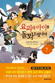 요괴의 아이를 돌봐드립니다 7(양장본 Hardcover)