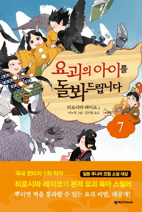 요괴의 아이를 돌봐드립니다 7(양장본 Hardcover)