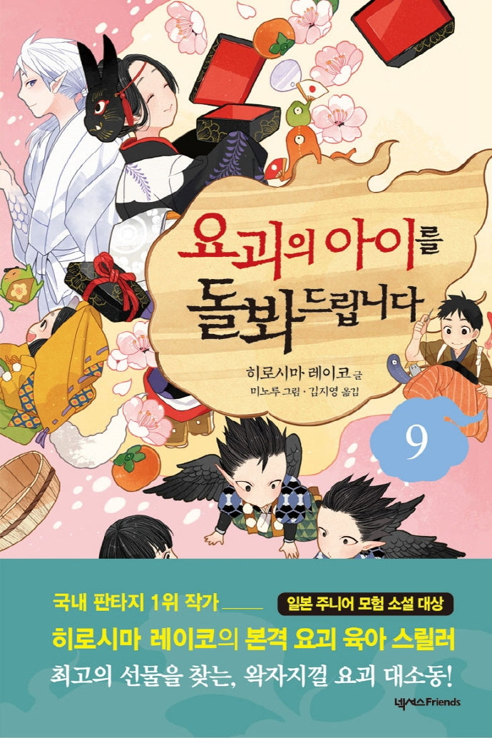 요괴의 아이를 돌봐드립니다 9(양장본 Hardcover)