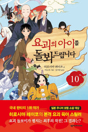 요괴의 아이를 돌봐드립니다 10(양장본 Hardcover)
