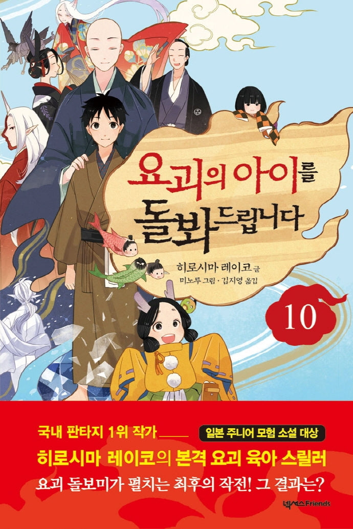 요괴의 아이를 돌봐드립니다 10(양장본 Hardcover)