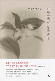 아름다움, 그 숨은 숨결(양장본 Hardcover)
