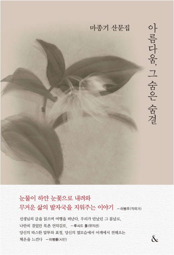 아름다움, 그 숨은 숨결(양장본 Hardcover)
