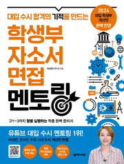 학생부 자소서 면접 멘토링(대학 수시 합격의 기적을 만드는)
