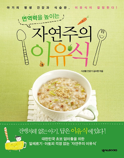 자연주의 이유식(면역력을 높이는)