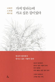 가지 말라는데 가고 싶은 길이 있다(나태주 스페셜 에디션)(양장본 Hardcover)