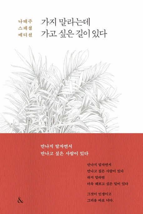 가지 말라는데 가고 싶은 길이 있다(나태주 스페셜 에디션)(양장본 Hardcover)