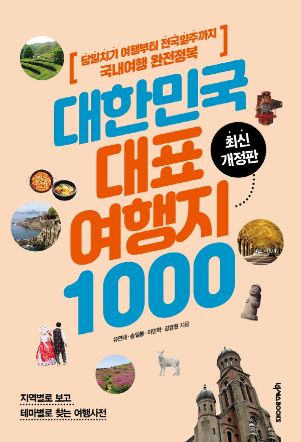 대한민국 대표 여행지 1000(3판)