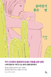 숨어있기 좋은 방(양장본 HardCover)