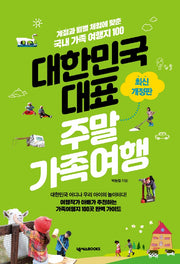 대한민국 대표 주말가족여행(3판)