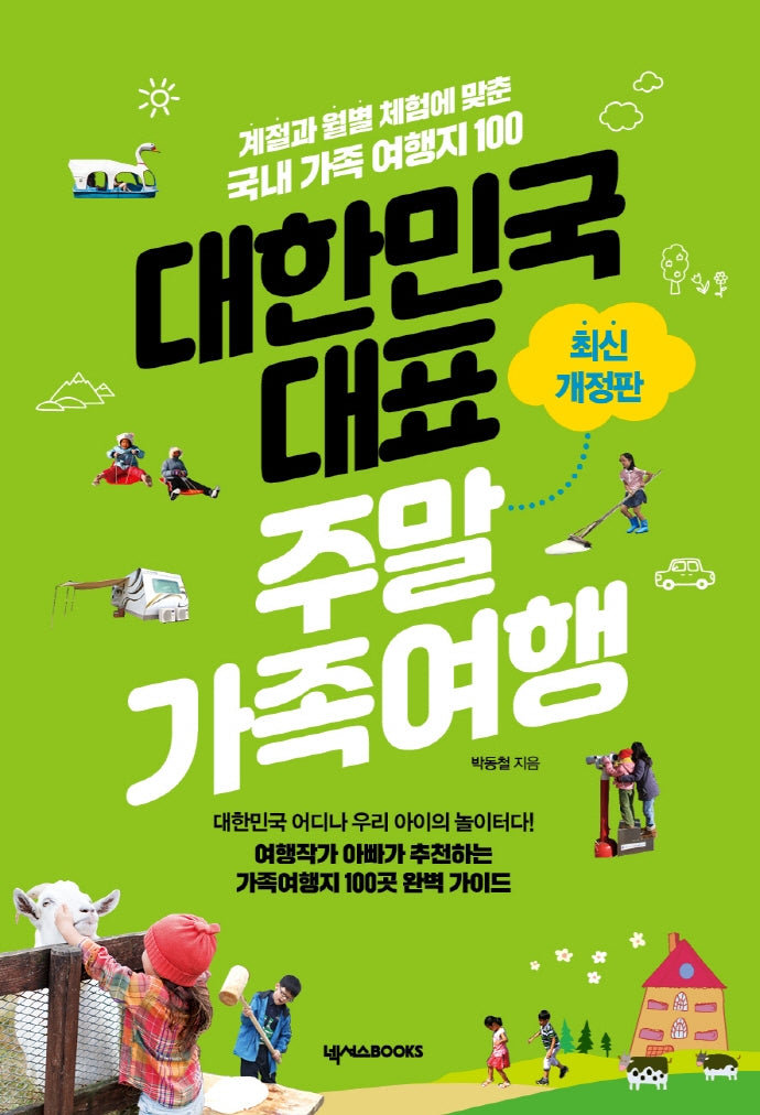 대한민국 대표 주말가족여행(3판)